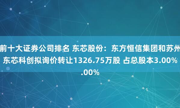 前十大证券公司排名 东芯股份:东方恒信集团和苏州东芯科创拟询价转让1326.75万股 占总股本3.00%
