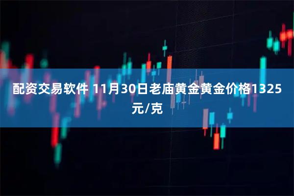 配资交易软件 11月30日老庙黄金黄金价格1325元/克