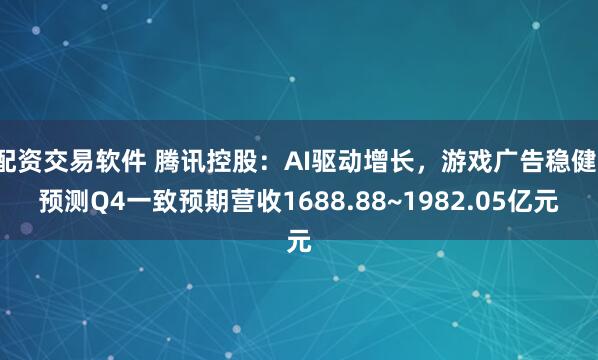 配资交易软件 腾讯控股：AI驱动增长，游戏广告稳健，预测Q4一致预期营收1688.88~1982.05亿元